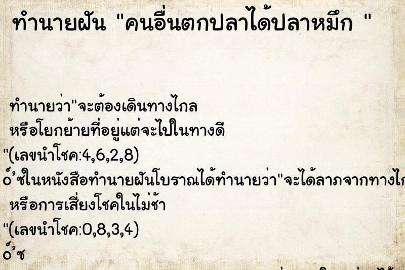 ทำนายฝันทำนายฝันคนอื่นตกปลาได้ปลาหมึก